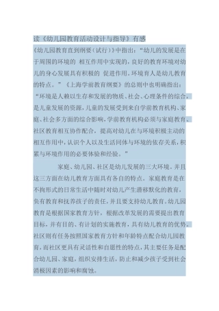 读《幼儿园教育活动设计与指导》有感