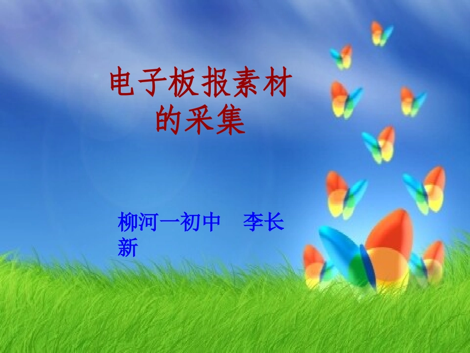 第二节、电子板报素材的采集课件_第1页