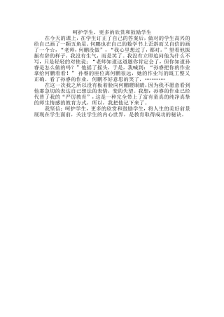 呵护学生，更多的欣赏和鼓励学生