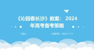 《沁园春长沙》教案：2024年高考备考策略
