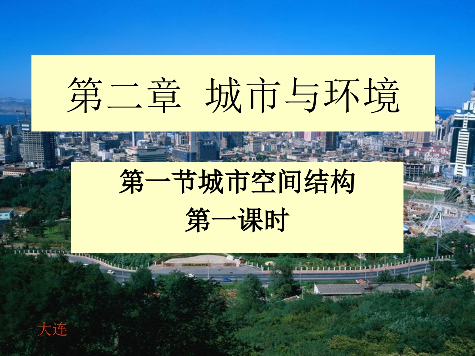 城市空间结构一_第1页