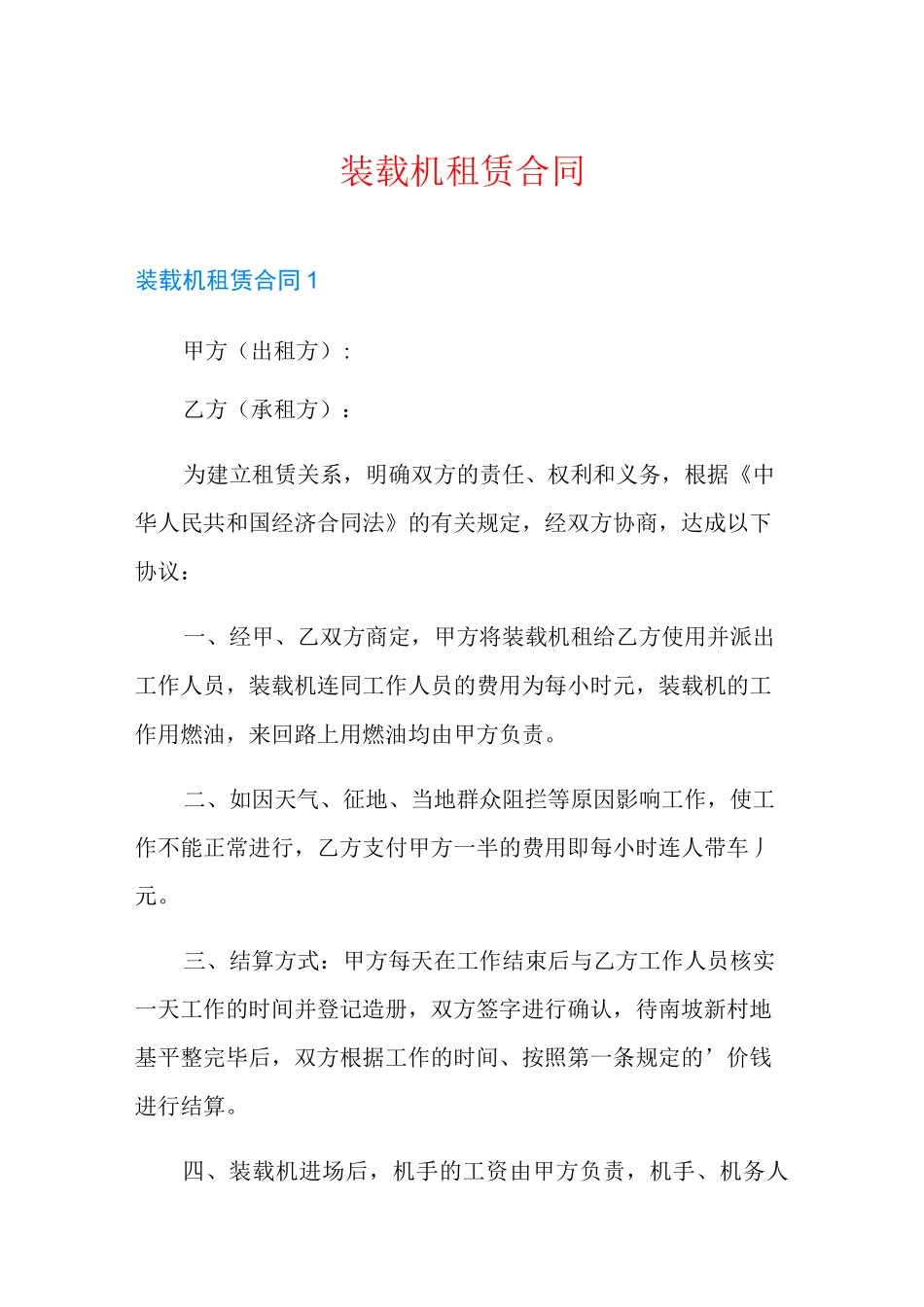 装载机租赁合同_第1页