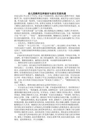 幼儿园教师怎样做好与家长交流沟通
