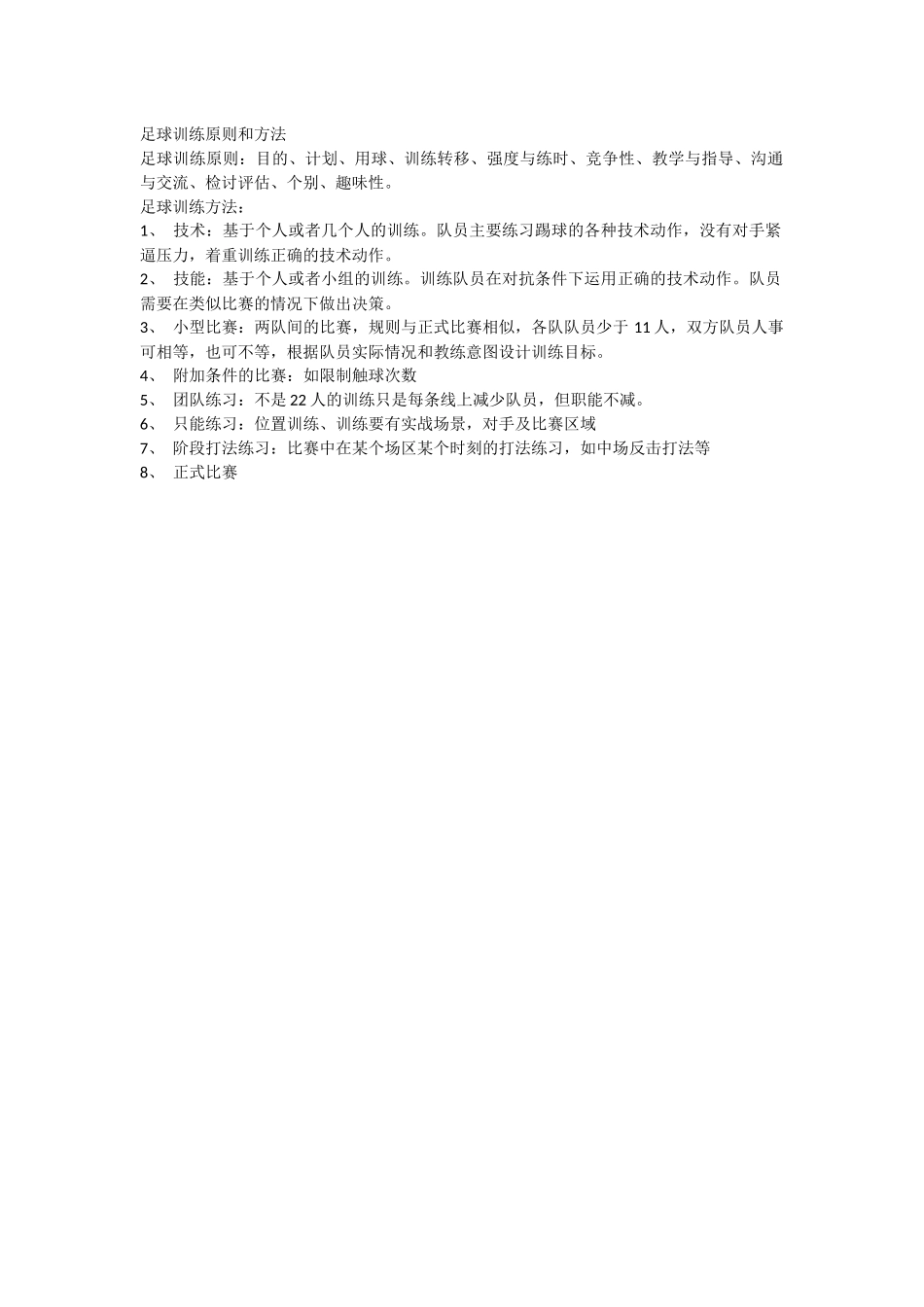 足球训练原则和方法_第1页