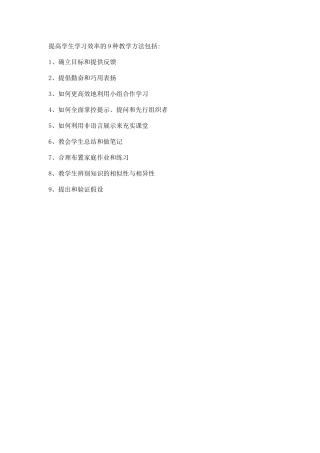 提高学生学习效率的9种教学方法包括