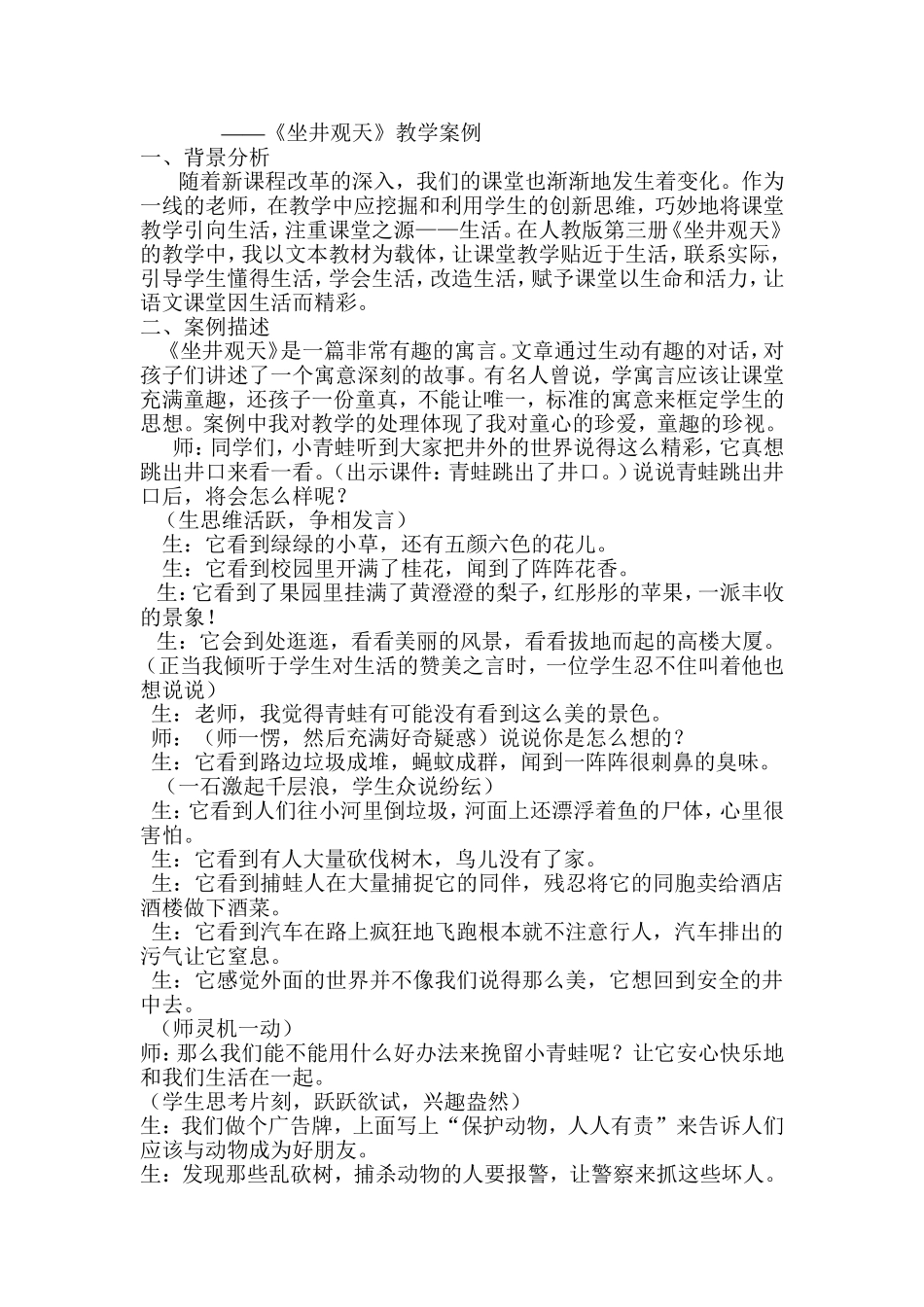 《坐井观天》案例分析_第1页