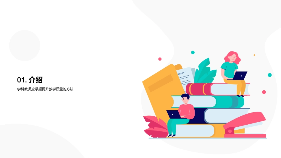 提升学科教学质量-提升学科教学质量方案_第3页