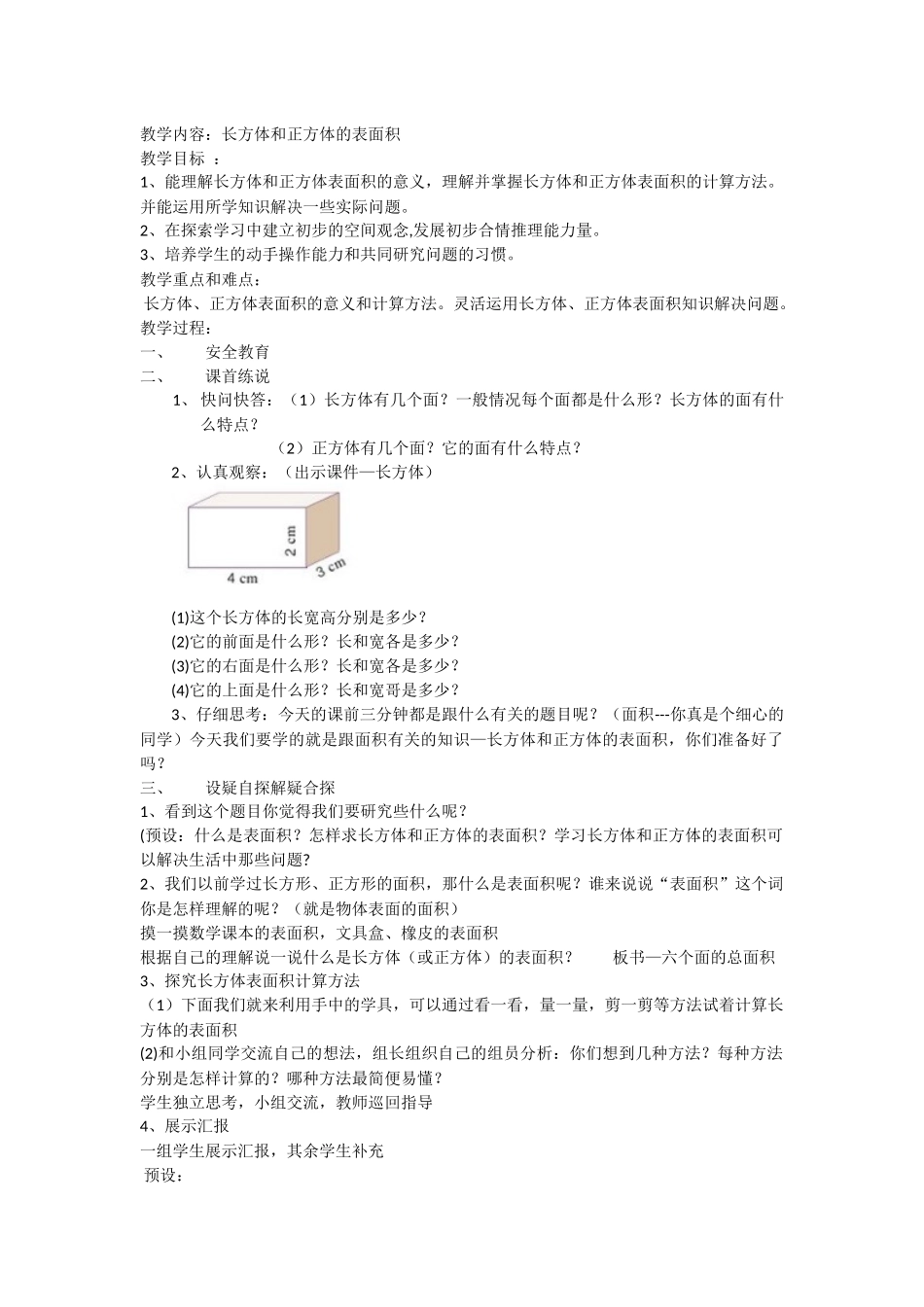 长方体和正方体的表面积教学设计_第1页