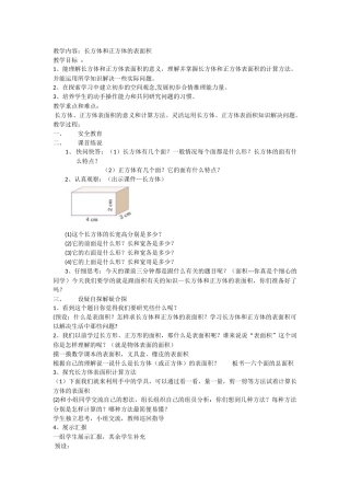长方体和正方体的表面积教学设计