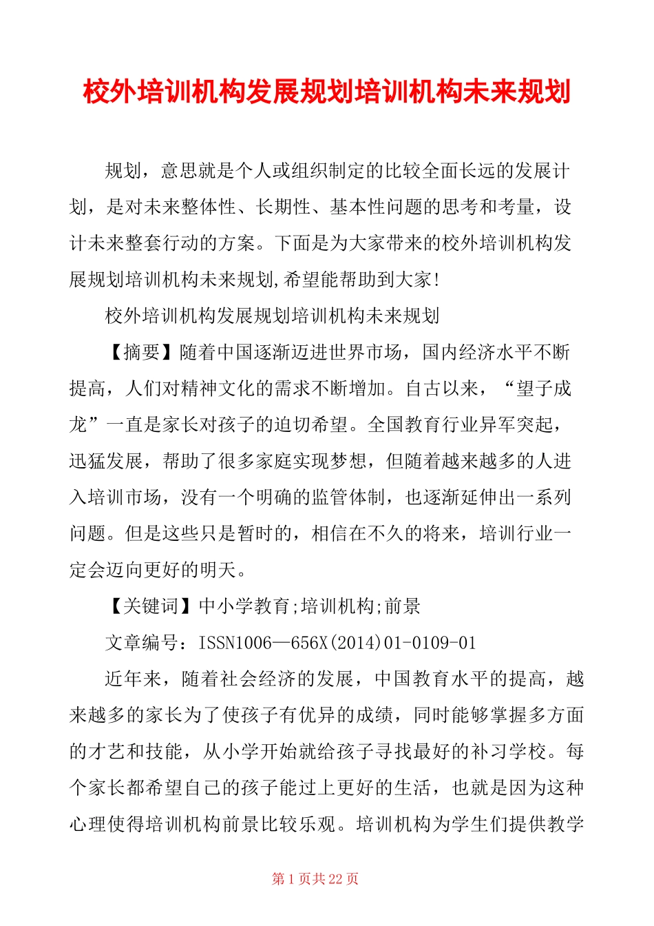 校外培训机构发展规划 培训机构未来规划_第1页