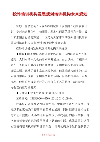 校外培训机构发展规划 培训机构未来规划