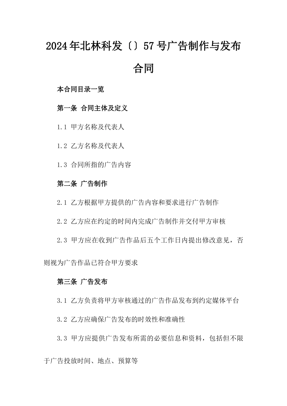 2024年北林科发〔〕57号广告制作与发布合同_第2页