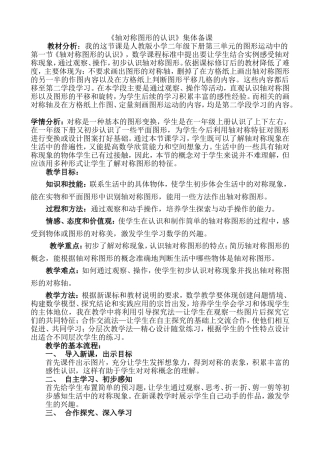 轴对称图形集体备课(1)