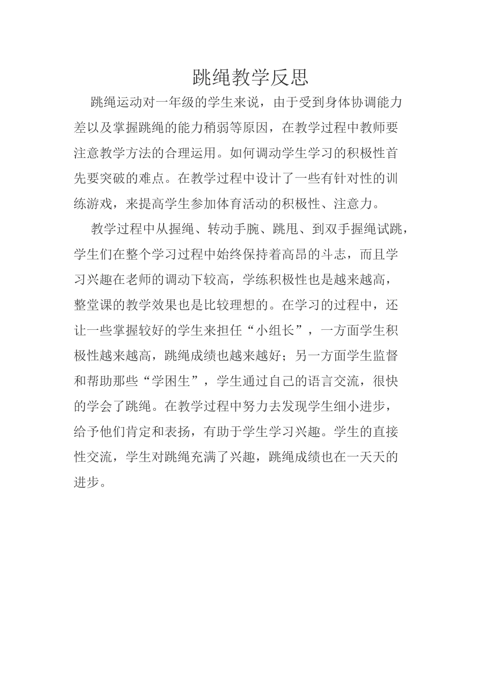 跳绳教学反思_第1页