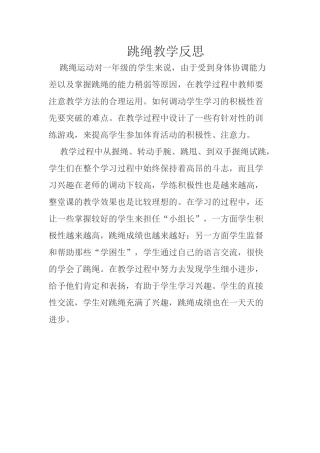跳绳教学反思