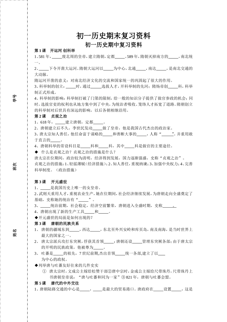 初一下册历史期末复习资料_第1页