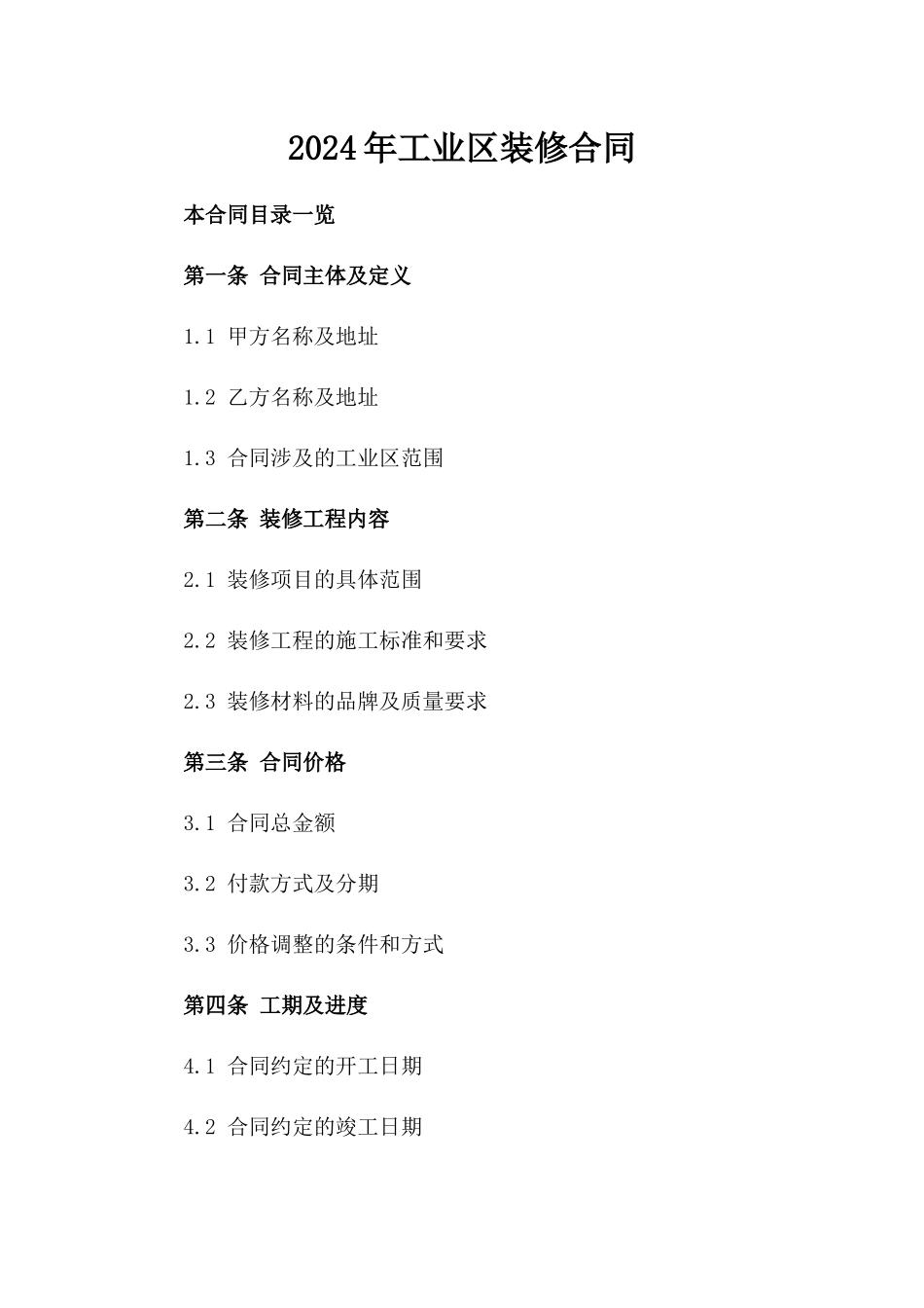 2024年工业区装修合同_第2页