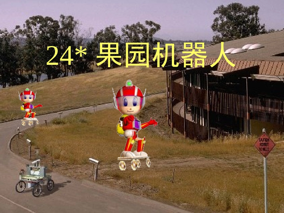 果园机器人_2_第2页