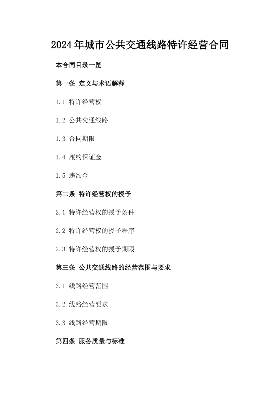 2024年城市公共交通线路特许经营合同_第2页
