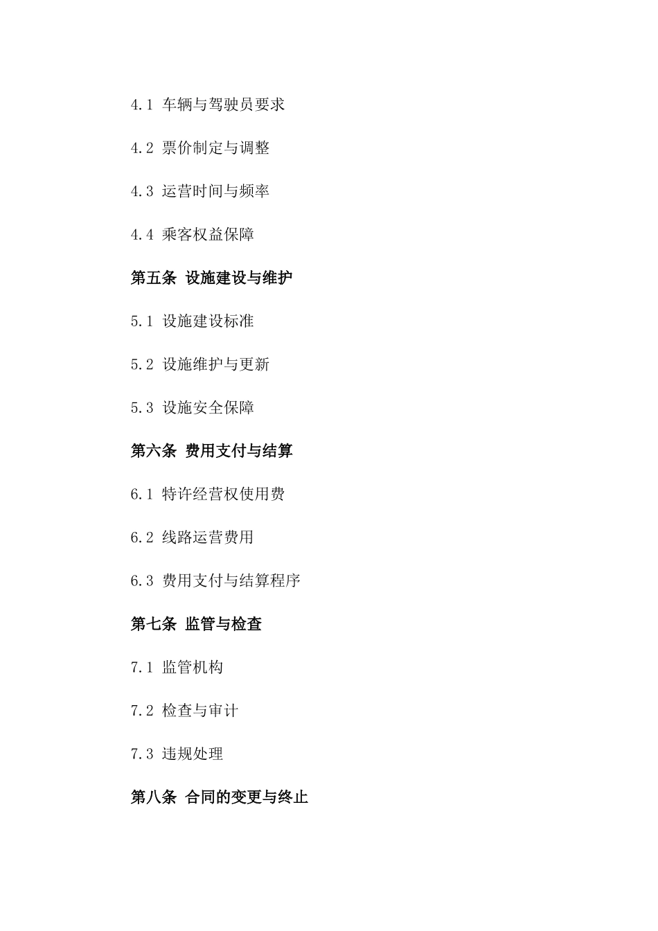 2024年城市公共交通线路特许经营合同_第3页