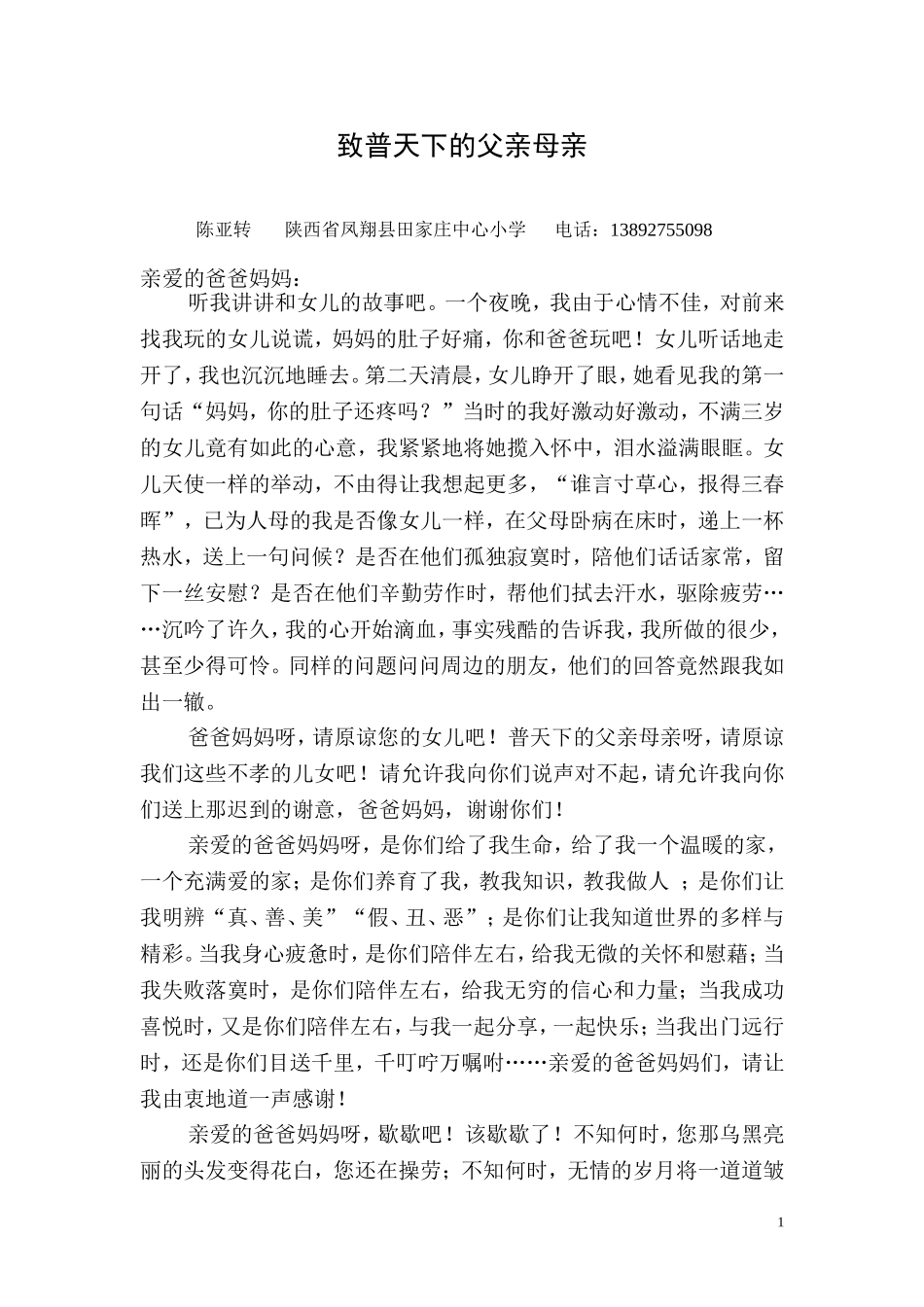 致普天下的父亲母亲（三改）_第1页