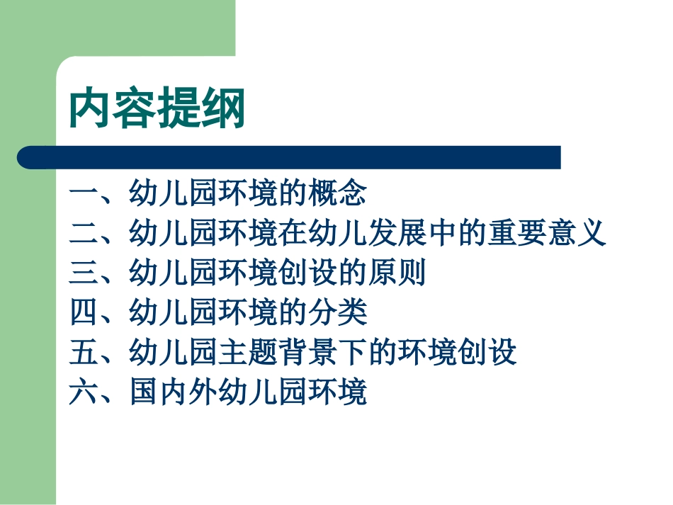 幼儿园主题背景下的环境创设_第2页