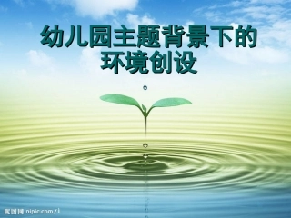 幼儿园主题背景下的环境创设
