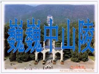 苏教版七年级下册《巍巍中山陵》课件13