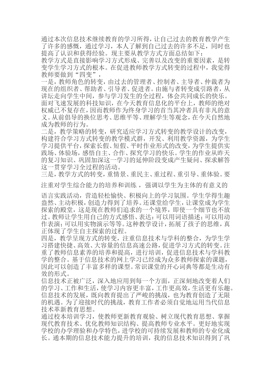 通过本次信息技术继续教育的学习所得_第1页