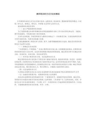 教师培训的方式方法有哪些