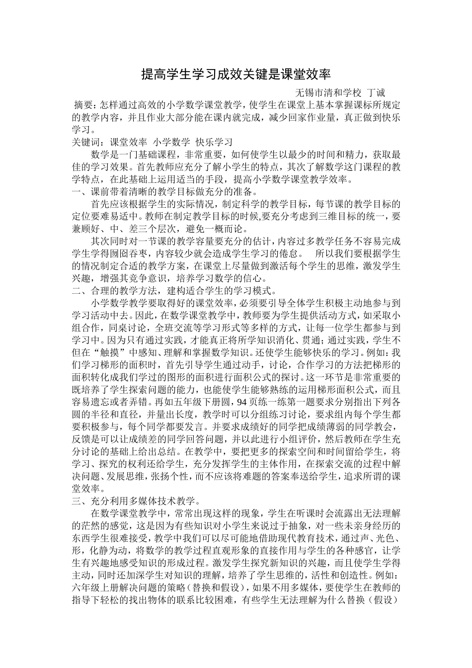 提高小学数学课堂效率是关键_第1页