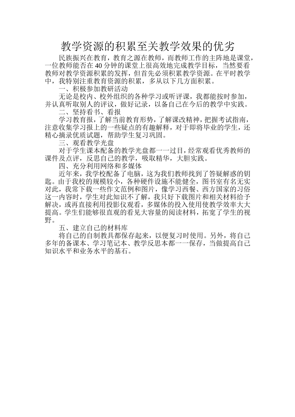 教学资源的积累至关教学效果的优劣_第1页