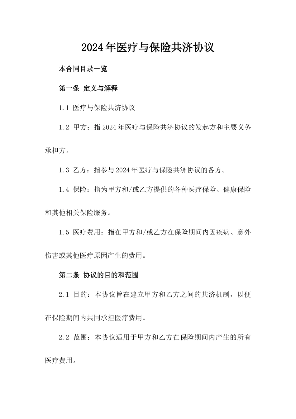 2024年医疗与保险共济协议_第2页