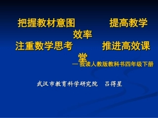 把握教材意图提高教学效率