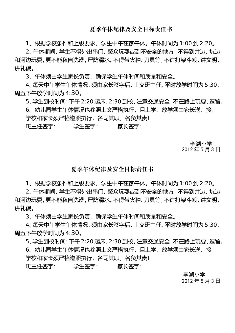 夏季午休纪律及安全目标责任书_第1页