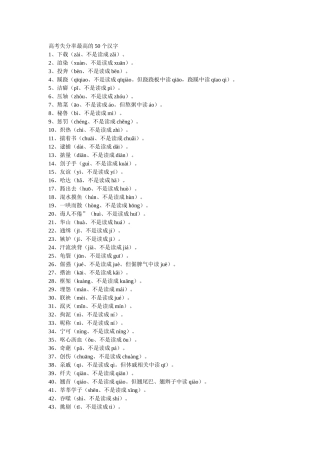 高考失分率最高的50个汉字
