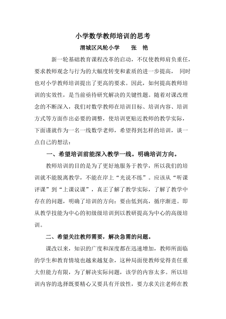 小学数学教师培训的思考_第1页