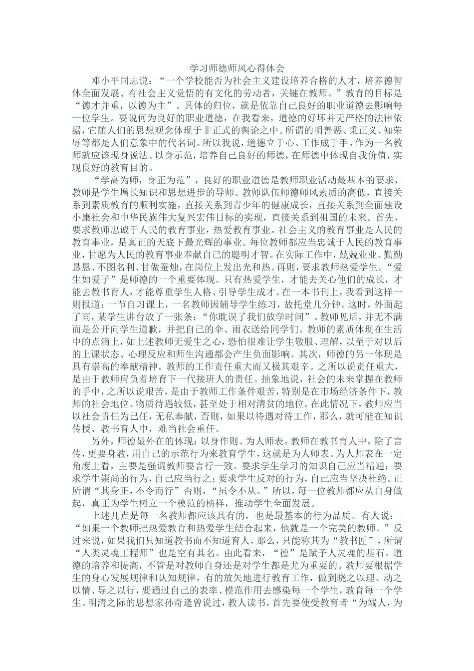 学习师德师风心得体会1_第1页
