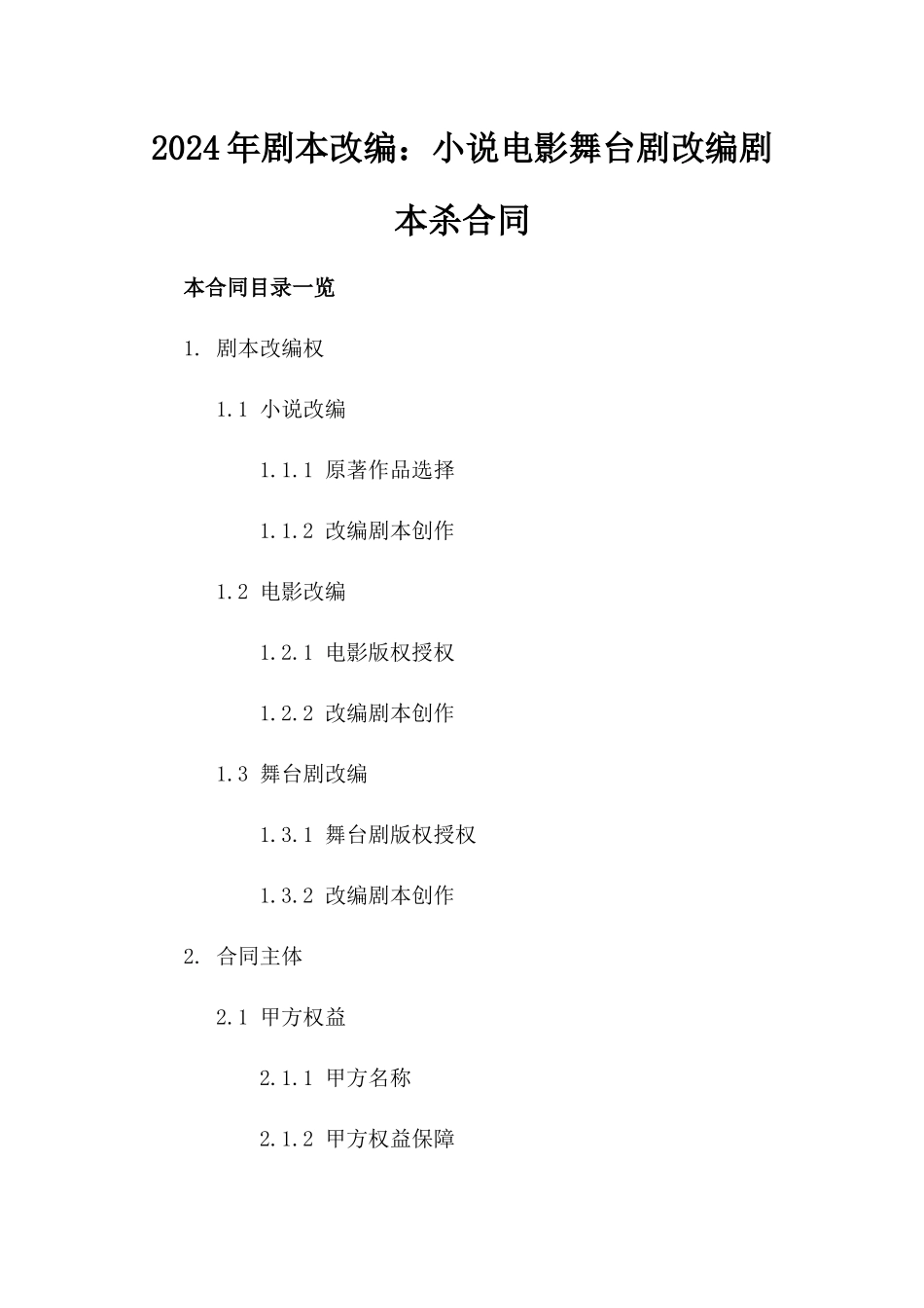 2024年剧本改编：小说电影舞台剧改编剧本杀合同_第2页