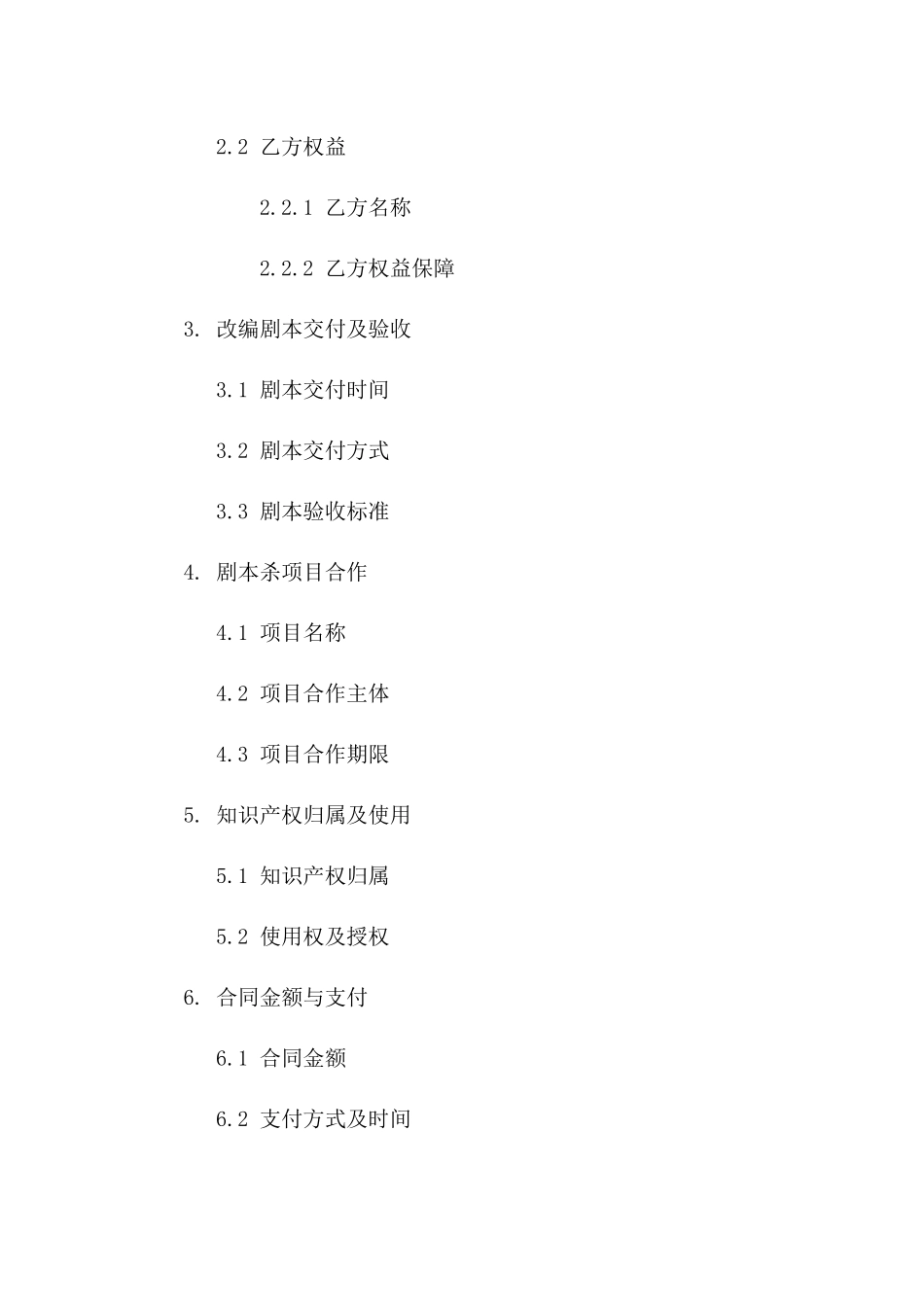 2024年剧本改编：小说电影舞台剧改编剧本杀合同_第3页