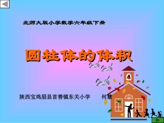 圆柱的体积PPT课件1