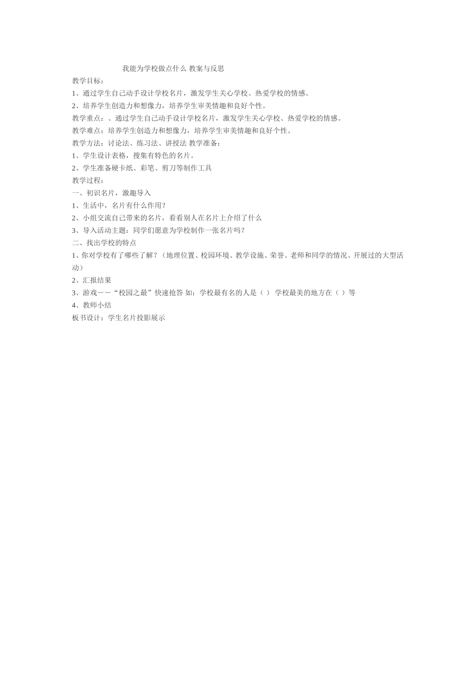 我能为学校做什么教案与反思_第1页
