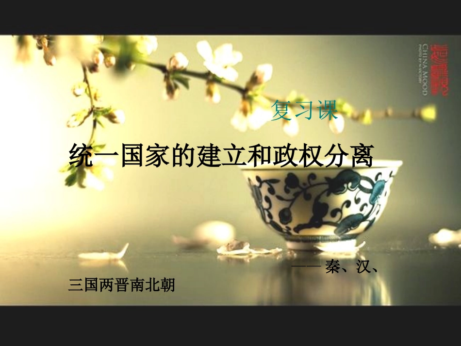复习课统一国家的建立和政权分离_第1页