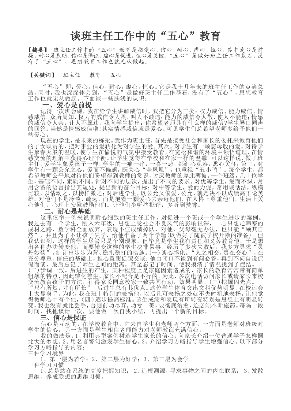 谈班主任工作中的“五心”教育_第1页