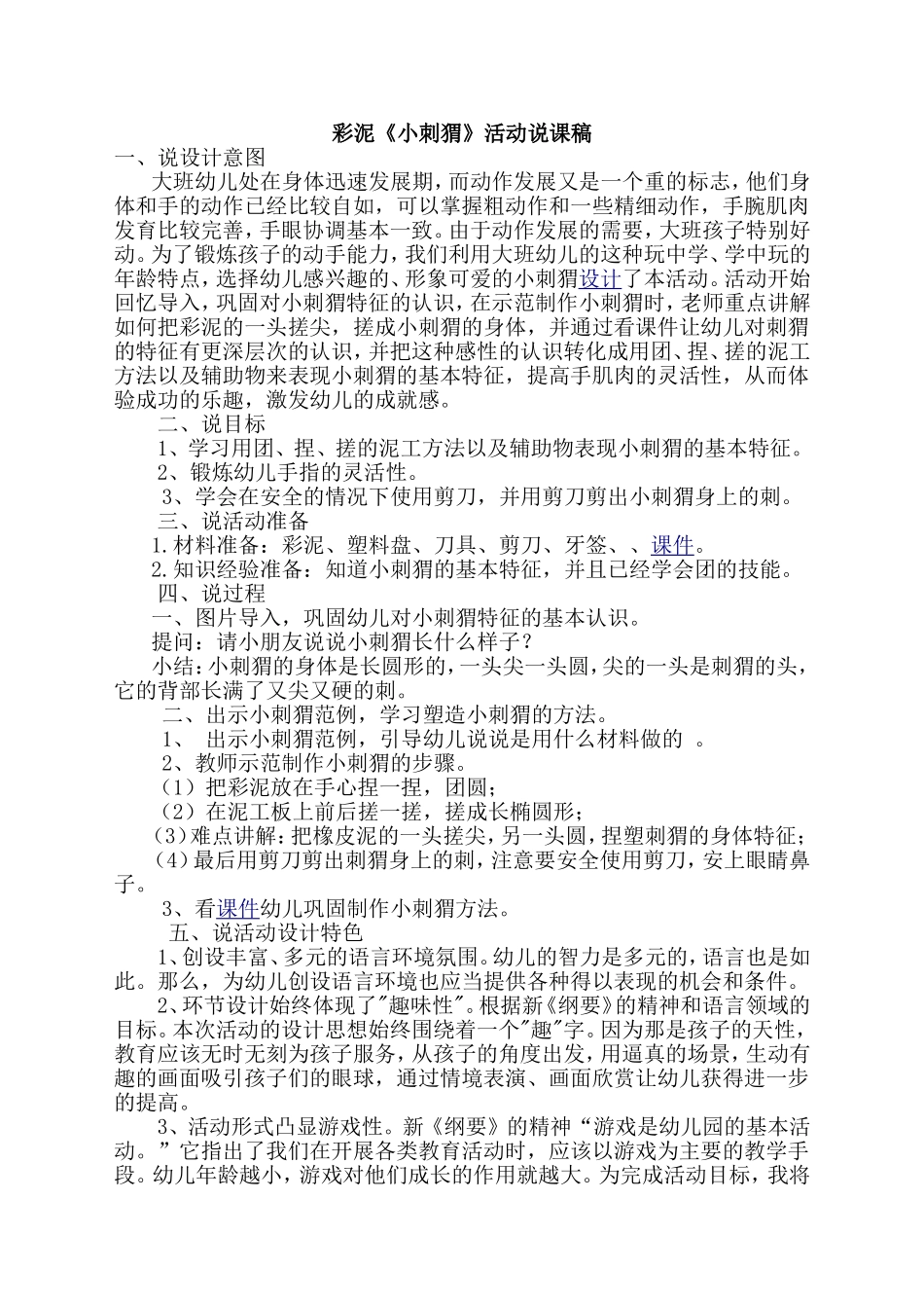 彩泥《小刺猬》活动说课稿_第1页