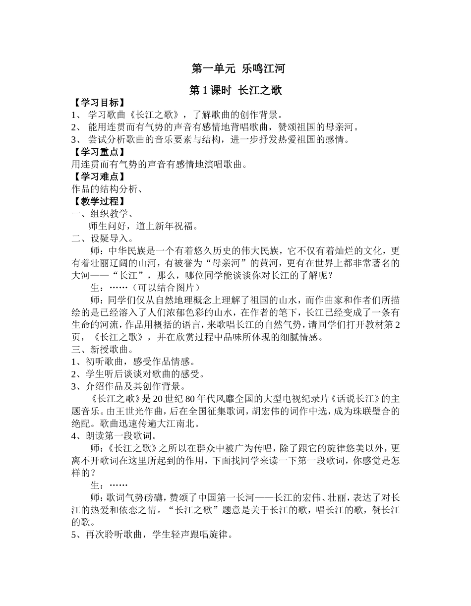 八下第一单元乐鸣江河1清中秦黎_第1页