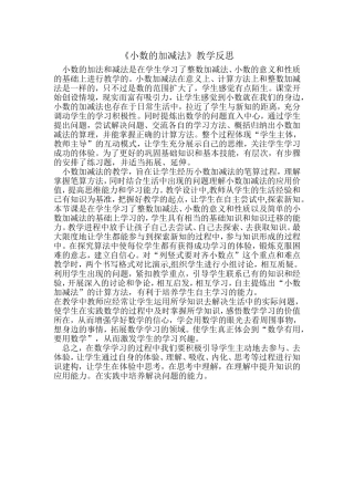 小数的加减法教学反思