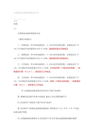 太阳能电池板标准测试方法