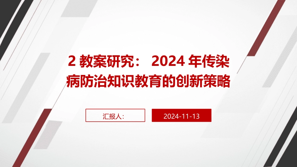 2教案研究：2024年传染病防治知识教育的创新策略_第1页