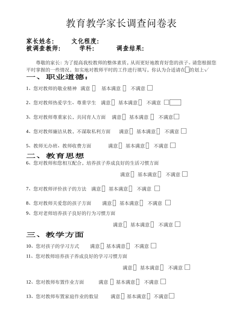 家长对教师的调查问卷 (2)_第1页